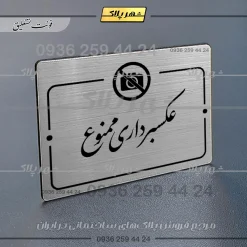 Alternative view of پلاک راهنما عکسبرداری ممنوع